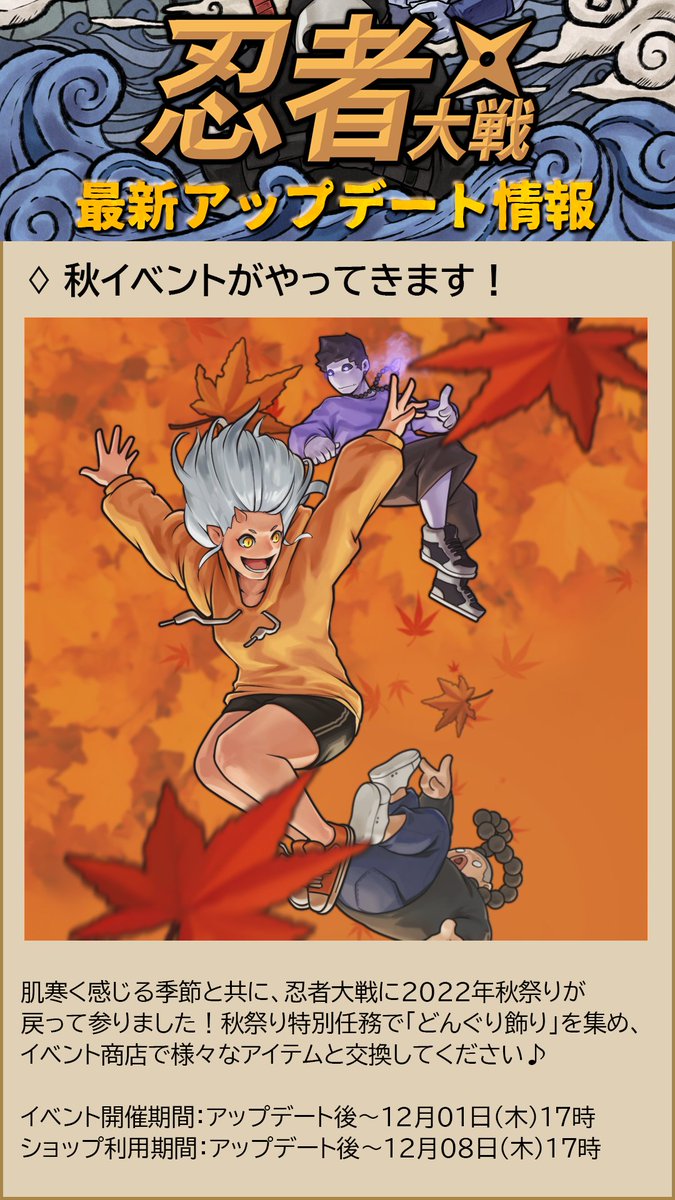 ninjabattle_jp's tweet photo. 【アップデート】
次回のアップデート内容についてお知らせします！🥷
🍁秋祭り含め、内容豊富なアップデート！
詳しいアップデート日程は後日またお知らせ致します。 https://t.co/ROFmkpgftR