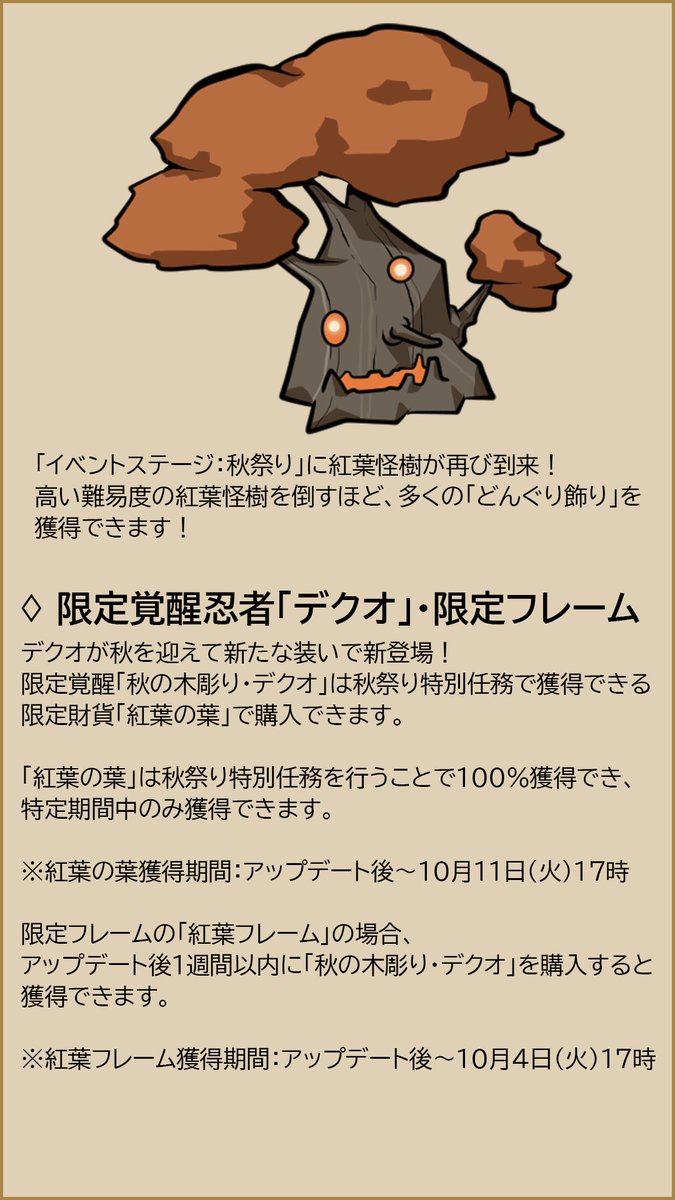 ninjabattle_jp's tweet photo. 【アップデート】
次回のアップデート内容についてお知らせします！🥷
🍁秋祭り含め、内容豊富なアップデート！
詳しいアップデート日程は後日またお知らせ致します。 https://t.co/ROFmkpgftR