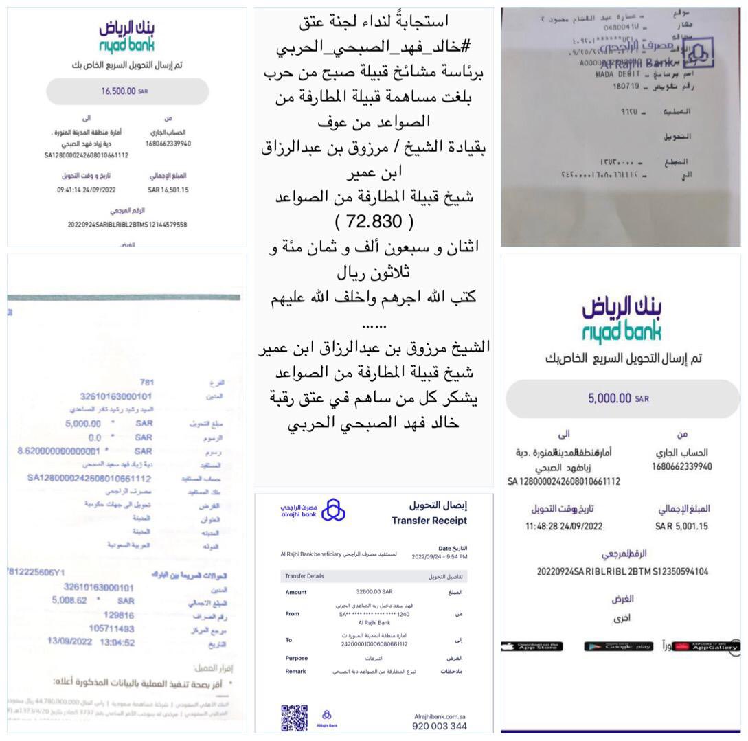 almtrafy1's tweet photo. استجابةً لنداء لجنة عتق
#خالد_فهد_الصبحي_الحربي برئاسة مشائخ قبيلة صبح من حرب
بلغت مساهمة قبيلة المطارفة من الصواعد من عوف
 بقيادة الشيخ : مرزوق بن عبدالرزاق ابن عمير
شيخ قبيلة المطارفة من الصواعد
( 72.830 ) اثنان وسبعون ألف وثمان مئة و ثلاثون ريال
كتب الله اجرهم واخلف الله عليهم https://t.co/SuV9REyXOo