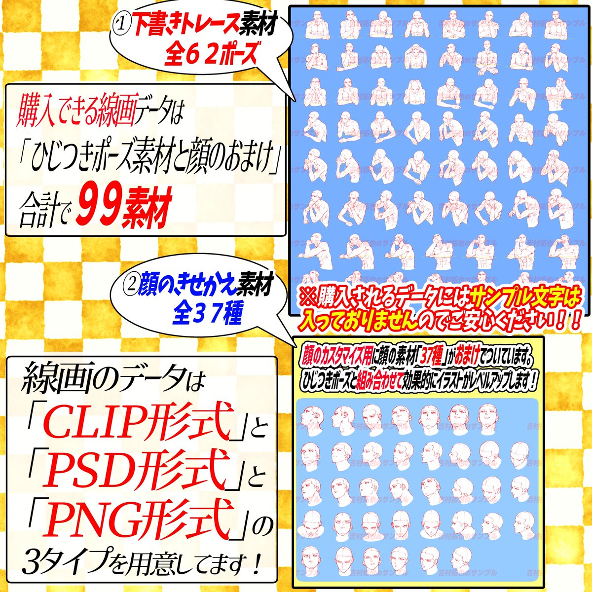 『PSD、CLIP、PNGデータ』
色んな形式でダウンロードできます‼️

『男のひじつきポーズ集』は
「62種のポーズ」の下書き線画で制作した素材集です🔥

素材をうすくしてなぞって描くだけでポーズが使えます!📔✨

顔の着せ替え用素材『37種アングル』のおまけ付き‼️ 