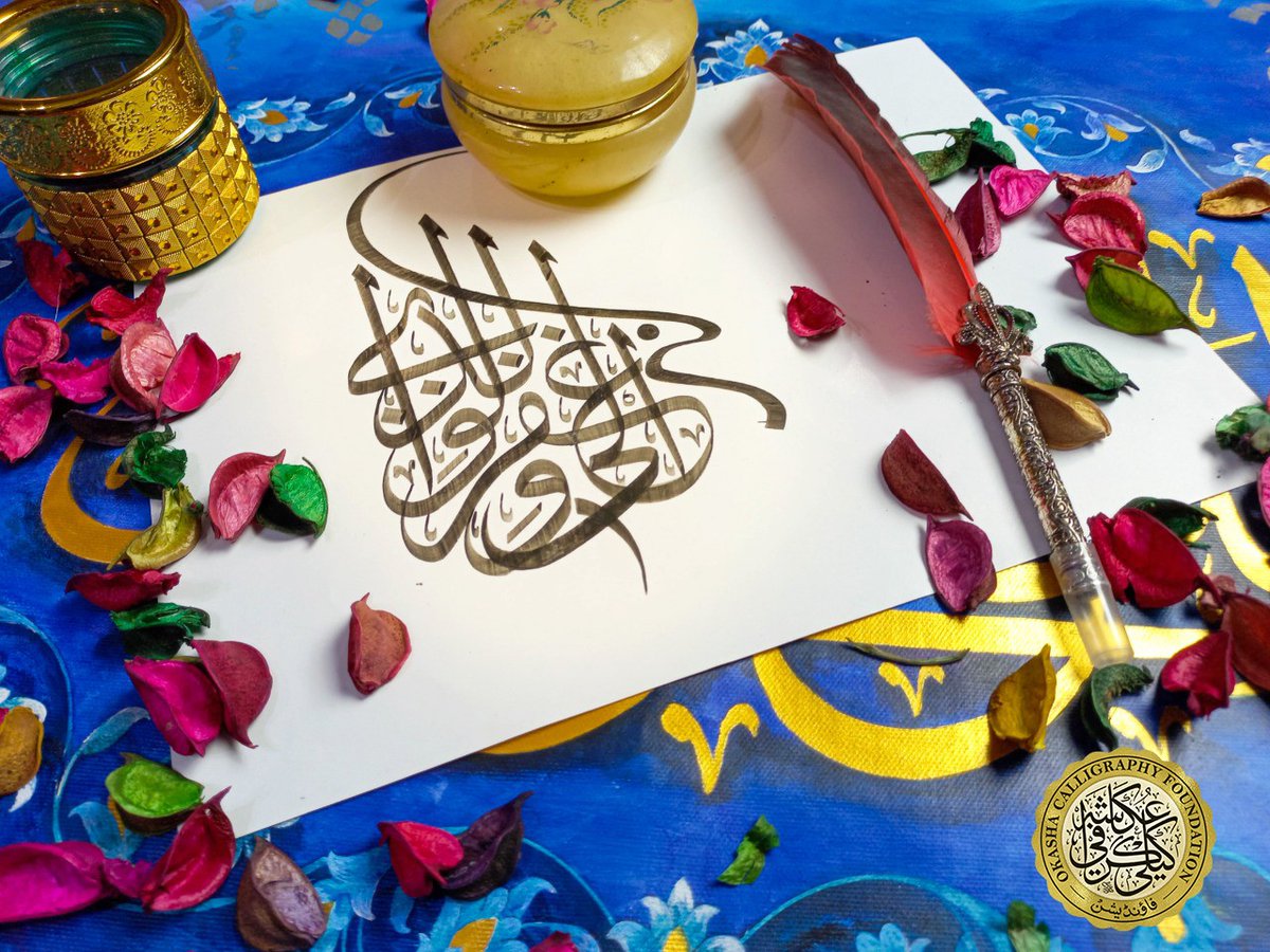 The Arabic language is beautiful in itself but when written in calligraphy it has a charm of its own! 
#calligraphy #moderncalligraphy #calligraphyart #calligraphymaster #calligraphycommunity #arabiccalligraphy #islamiccalligraphy #okashacalligraphyfoundation