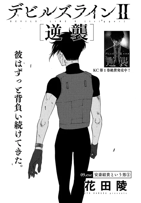 【モーツー11号発売中!】
『デビルズラインⅡ[逆襲]』は「09.exe 安斎結貴という男」!

ユーストスに潜入中の黒須
Kを保護した人物から聞かされるKの経歴──。

そして最悪のタイミングでレオの中の「鬼」が覚醒する──。 