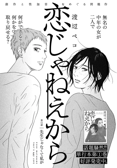 【モーツー11号発売中!】
『恋じゃねえから』は第11話「先生じゃなくて私が」!

無名の中年の女が二人で何ができる?何かを守れる?取り戻せる?
少女時代のように親密な時間を取り戻す茜と紫だが──。 