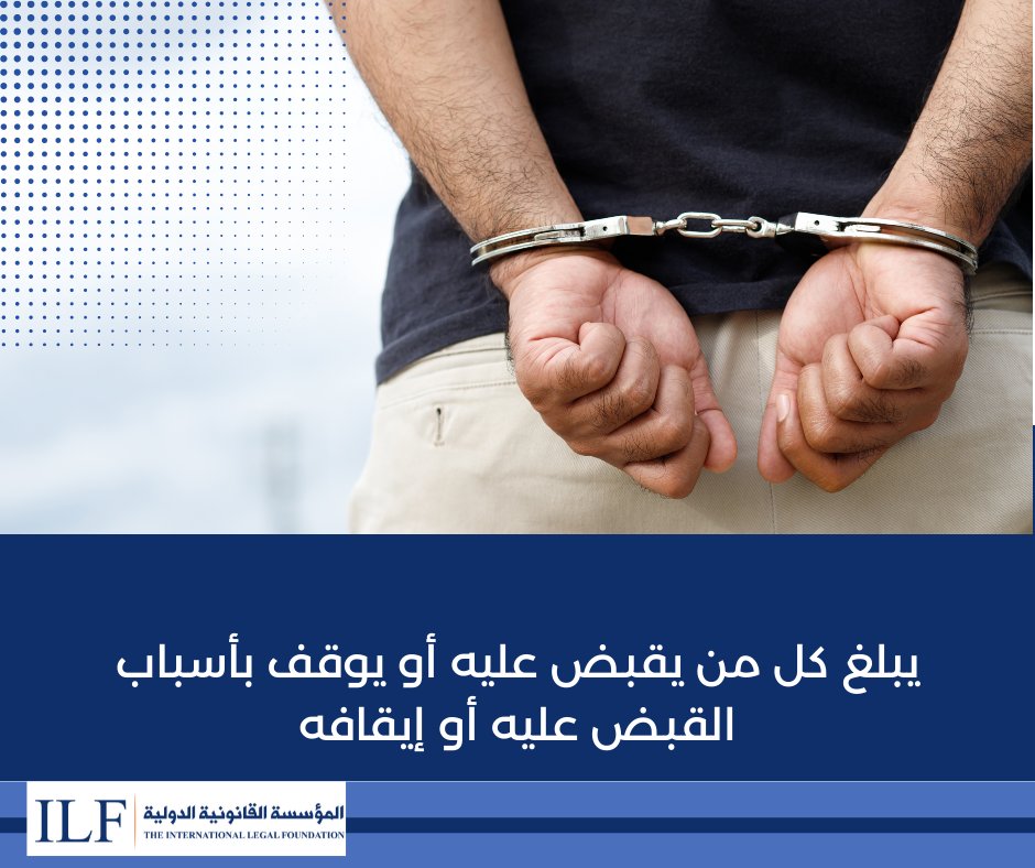 ILF_West_Bank's tweet photo. المادة 12
"يبلغ كل من يقبض عليه أو يوقف بأسباب القبض عليه أ�� إيقافه، ويجب إعلامه سريعاً بلغة يفهمها بالاتهام الموجه إليه، .."
القانون الأساسي الفلسطيني المعدل https://t.co/uErXtxQCZf