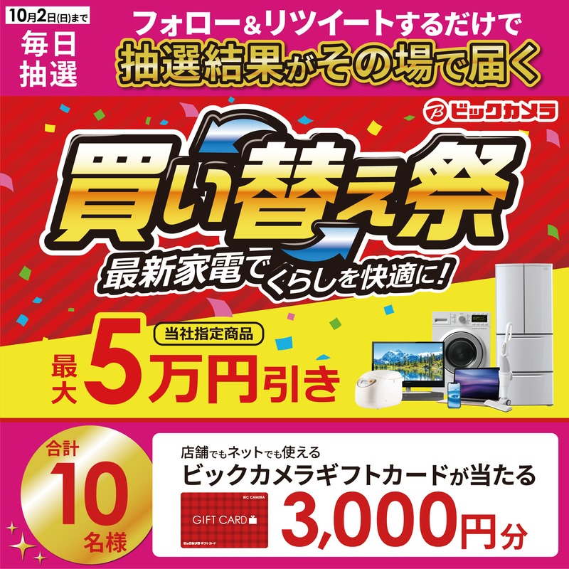 biccameraE's tweet photo. ／
最新家電でくらしを快適に✨
#ビックの買い替え祭 開催中🎈
最大5万円引き！

抽選で合計10名様に #ギフトカード3000円分 がその場で当たる🎁
＼

期間:9月27日(火)～10月2日(日)
毎日挑戦可能🎉
本日最終日

①@biccameraEをフォロー
②この投稿を10/2 PM11:59までにRT
③リプライで結果がすぐ届く