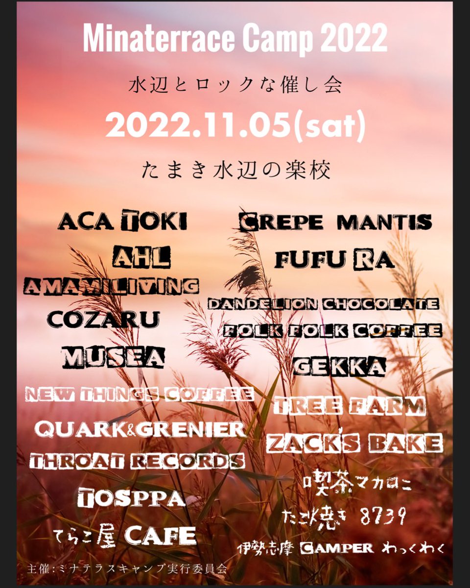 『ミナテラスキャンプ2022』

11/5(土) 11:00より
玉城町 たまき水辺の楽校にて開催

「秋の宮川　水辺とロックな催し会」

音楽と出店とアウトドアを楽しむ入場無料のイベントです

ミナテラスが楽しくなる出店の店舗情報UPです🕺🏻

ミナテラスキャンプを盛り上げてくれる出店店舗の皆さんはこちら💁