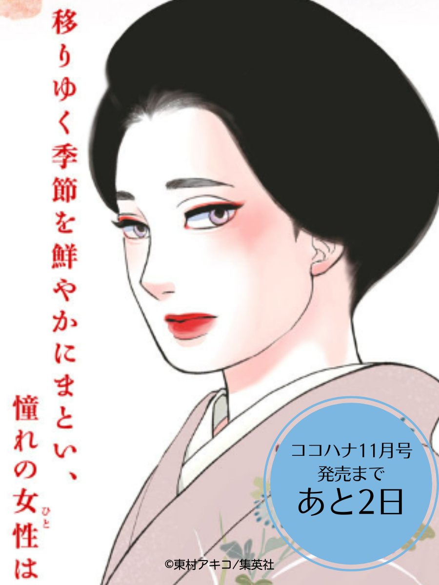 ココハナ11月号発売まであと2日!

東村アキコ『#銀太郎さんお頼み申す』が巻頭カラーで登場!
美麗イラストの一部を公開👘
美しい着物を見ていると、ひとつひとつに込められた想いを知りたくなります。

銀太郎さんの着物の柄は、11月号で確かめてみてください✨

#少女漫画 #女性漫画 #manga 