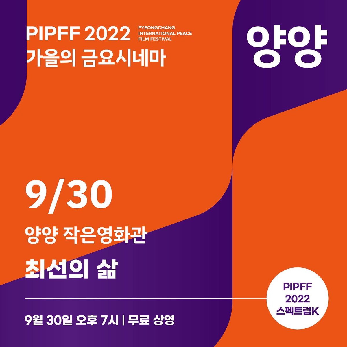 pipff_official's tweet photo. 2022 PIPFF 세번째 강원도 작은영화관 순회상영전 - 9월 30일 금요일 저녁 7시, 양양 작은영화관에서 이우정 감독의 <최선의 삶>을 상영합니다. 많은 관심 부탁드립니다. * 문의 : 033-244-5500 / 신청 : https://t.co/nmcrwHXvax… https://t.co/E8nE3Ibd9q