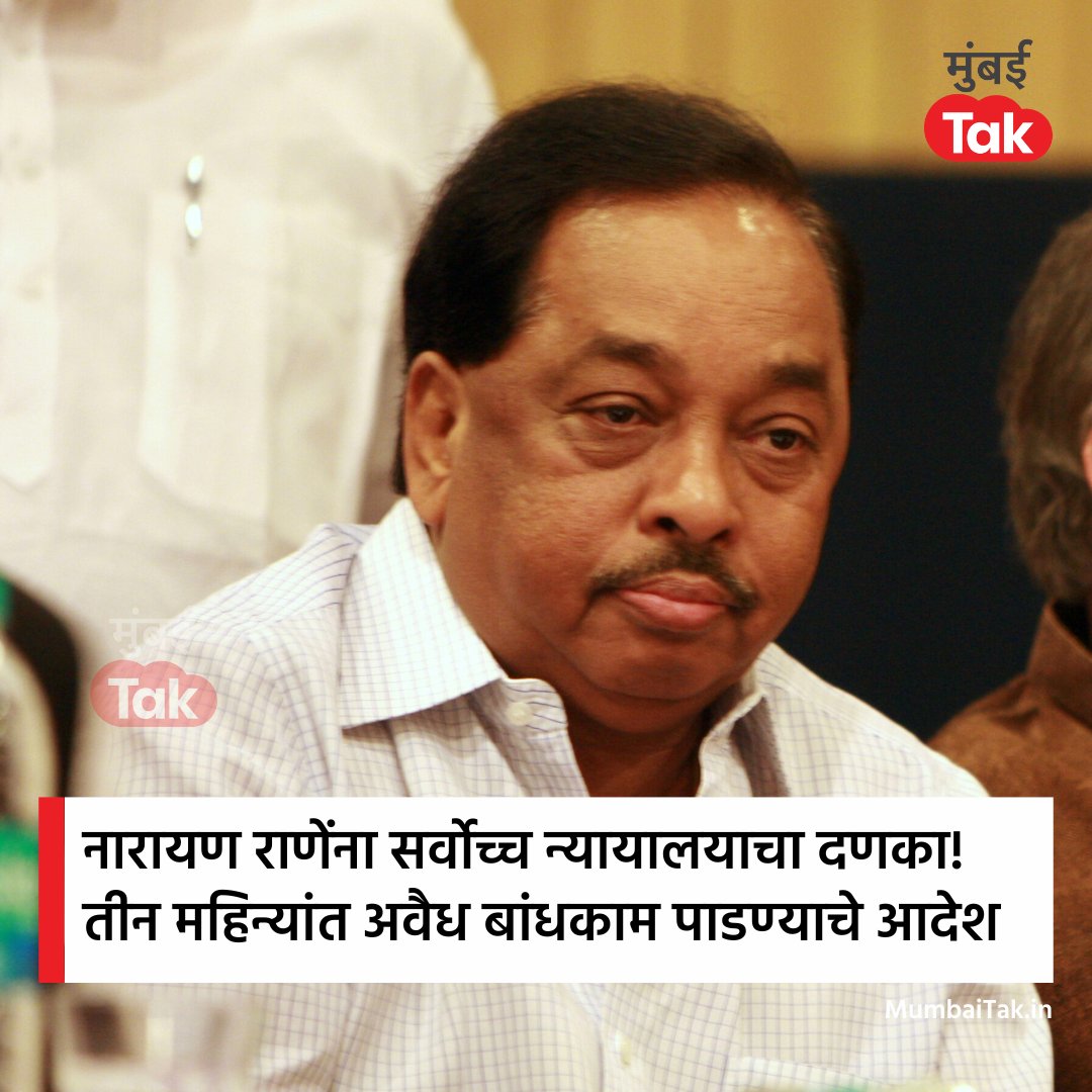 mumbaitak's tweet photo. नारायण राणे यांनी स्वत:हून अवैध बांधकाम पाडावं अन्यथा मुंबई महापालिका कारवाई करेल, असं या याचिकेवर निकाल देताना सर्वोच्च न्यायालयानं म्हटलं आहे. 

@MeNarayanRane 
#NarayanRane #BMC #SupremeCourt #MTCard #MTBreaking https://t.co/DwO50DnIS4