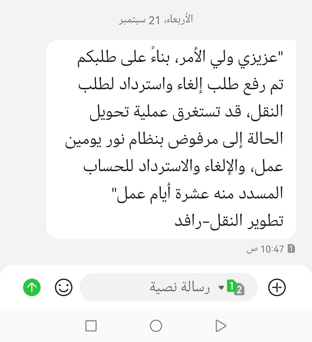 EAlhihi's tweet photo. @Rafedcare @SaudiTransport @moe_gov_sa تم عمل طلب استرداد للرسوم بتاريخ 14/09 بسبب انه لا يوجد خدمة والنقل غير متاح ووصلتني هذه الرسالة بعد اسبوع وللان حالة الطلبات (مشمول) على نظام نور ولم يتم اي اجراء من قبلكم حتى الان https://t.co/vUKS6gzqZA