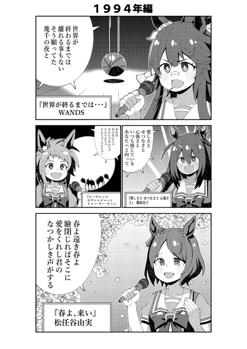1994年の名曲を歌うウマ娘達
#ウマ娘 