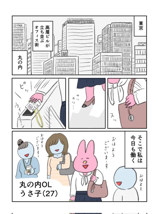 メンタル弱めの丸の内OLうさ子さん 