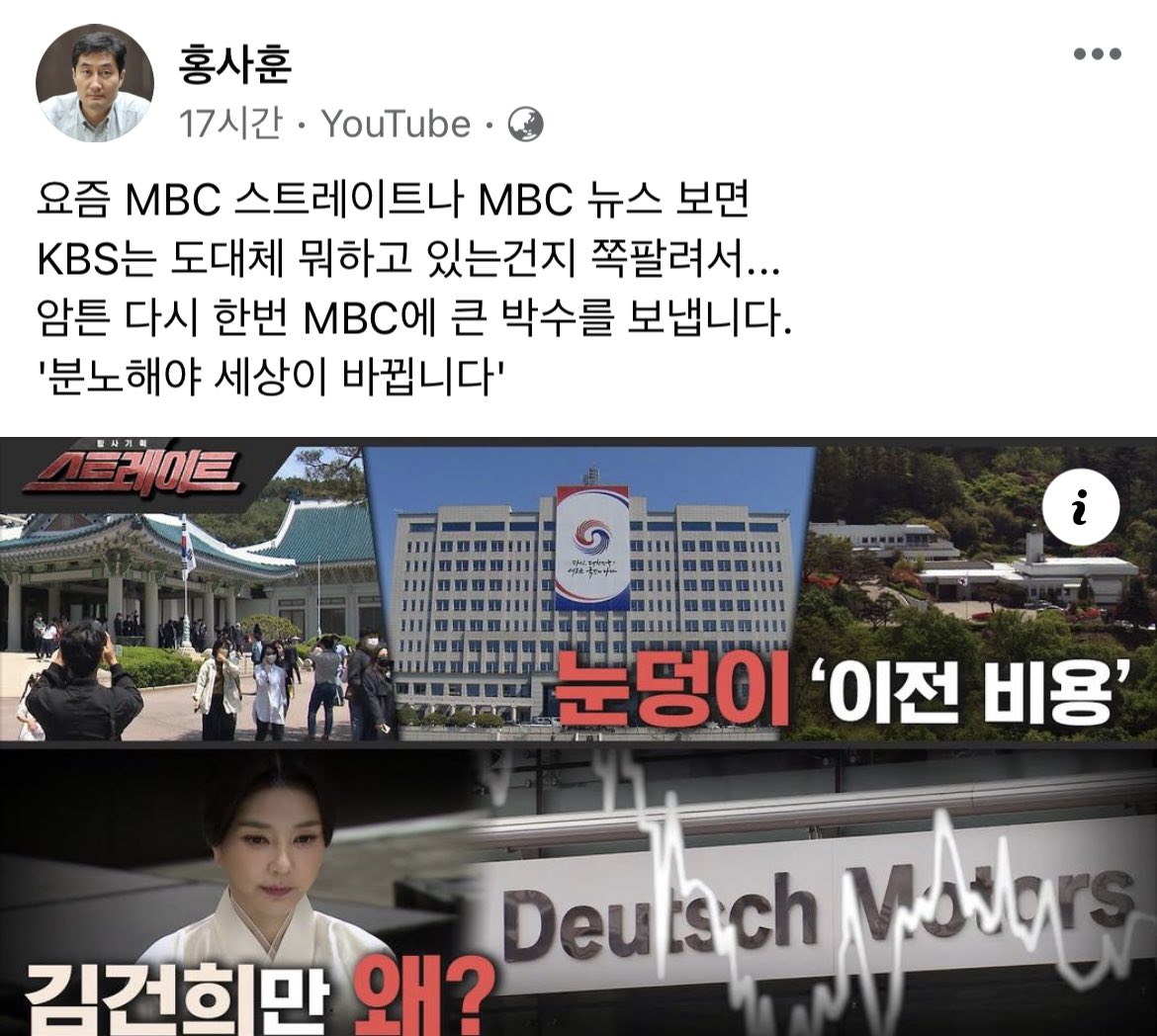 KBS홍사훈 기자님..
MBC의 용기에 박수를 보내며, 분노해야 세상이 바뀐다고..