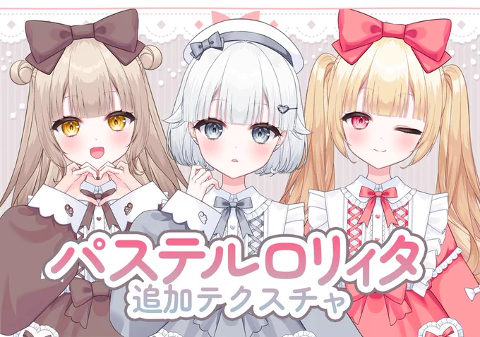 『パステルロリィタな女の子』の追加テクスチャを販売しました!既存のものにも合わせやすい色合いにしてみたので、お好みの組み合わせで楽しんでいただけたら幸いです #汎用モデル 