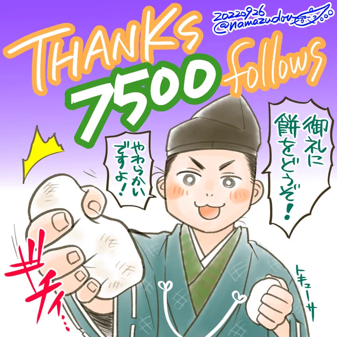いつのまにやら7500超えフォローありがとうございます!

ほとんどのフォロワーさんが大河絵目的だと思いますが、こちら一応マンガ描きのアカウントなので、お気が向かれたら他の作品も読んでもらえたら嬉しいです!!! 
