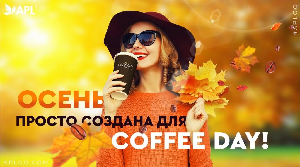 apl_go's tweet image. ОСЕНЬ ПРОСТО СОЗДАНА ДЛЯ COFFEE DAY!
🍁Золотой листопад, красивущие отражения в лужах и чашечка кофе AMERICANO от APL. Осень просто создана для COFFE DAY! 

☕Наша ближайшая встреча состоится уже 29 сентября. Давайте максимально наполним этот день яркими эмоциями! 
#aplgo