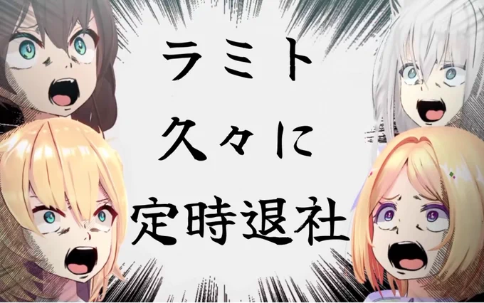 今日はやばいぜ。 