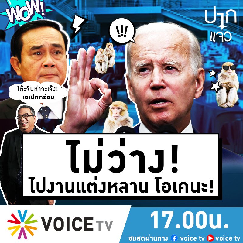 VoiceTVOfficial's tweet photo. 17.00น. อ.วิโรจน์ขอ #ปากแจ๋ว : โต๊ะจีนท่าจะเจ๊ง เอเปคกร่อย? เมื่อไบเด็นเลือกไปงานแต่งงานหลาน
ร่วมคอมเม้นต์พูดคุยกับ อ.วิโรจน์ อาลี แบบสดๆ แบบ #ปากแจ๋ว ปากแจ๋วแหว๋วเลย
#VoiceTV #APEC #APEC2020 #JoeBiden #เอเปค #เอเปก #ประยุทธ์ #ประวิตร https://t.co/OcFNnYUxD9