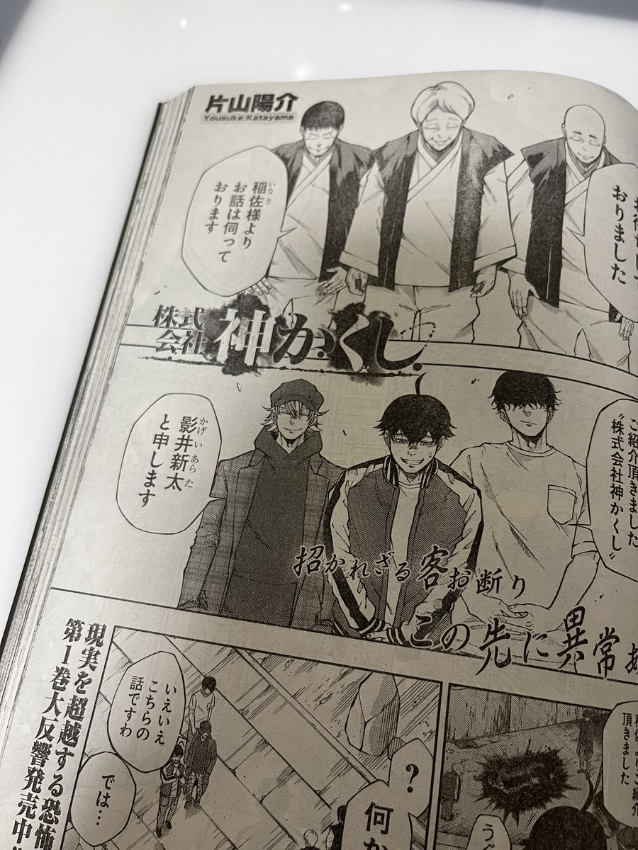 本日発売のヤングキングにて
『株式会社神かくし』13話目が
掲載されております!
今回も男子組のお仕事っぷり!
招かれたのは神様の棲まうお屋敷?!
何卒よろしくお願い致します! 