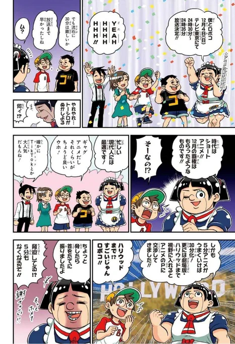 今週のジャンプ
もう読んでくれたかな😚😚

アニメ化を記念して
『#僕とロボコ』
情報ページが爆誕🥳🎉

第1回は
TVアニメのMプロデューサーと
楽しく対談してきたから
ぜひ読んでみてね😏💖💖

#バミューダ町通信 #略して #バミュ通
#千里の道も一歩から #目指せハリウッド
#ロボコアニメ 