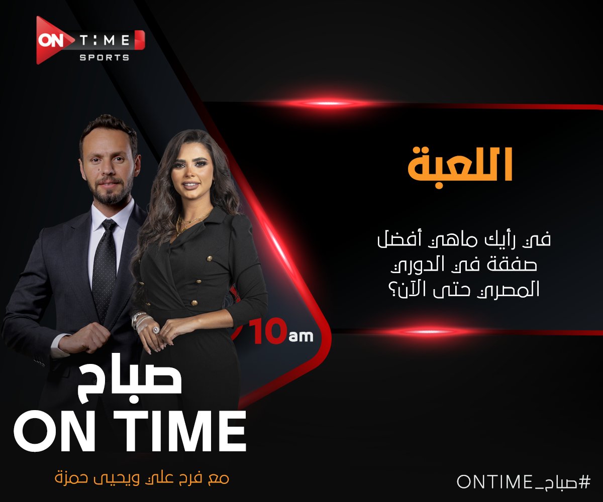 صباح ON Time
في رأيك ماهي أفضل صفقة في الدوري المصري حتى الآن؟
#صباح_ONTime