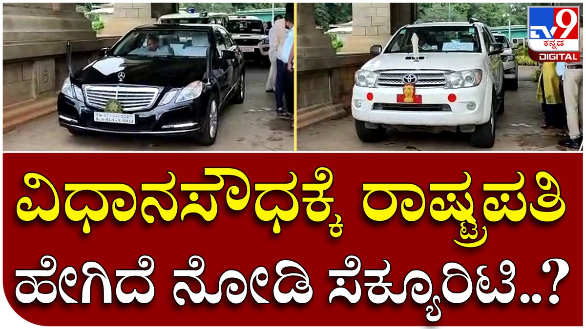 tv9kannada's tweet photo. President Preparation: ವಿಧಾನಸೌಧದ ಬ್ಯಾಂಕ್ವೆಟ್ ಹಾಲ್​ನಲ್ಲಿ ರಾಷ್ಟ್ರಪತಿಗೆ ಸನ್ಮಾನ ಹೇಗಿದೆ ನೋಡಿ ತಯಾರಿ | Tv9 Kannada

Video Link►https://t.co/5zZpiyb29C

#Tv9Kannada #President #Preparation #Vidhansoudha #Protocol #Presidentprotocol #Dravpadimurmu #Bangalore #Security https://t.co/rQLM2TDo75