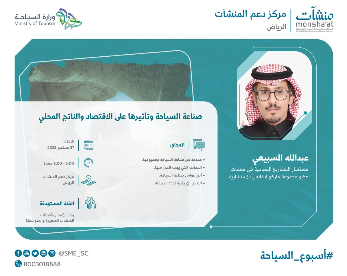 SME_SC's tweet photo. بالتعاون مع @Saudi_MT تدعوكم #منشآت لحضور لقاء بعنوان: "صناعة السياحة وتأثيرها على الاقتصاد والناتج المحلي" مع عبدالله السبيعي في #مركز_دعم_المنشآت بـ #��لرياض.

بادر بالتسجيل ⬇️
https://t.co/ZrFVT8vht3

#أسبوع_السياحة https://t.co/geNOzPqvv3