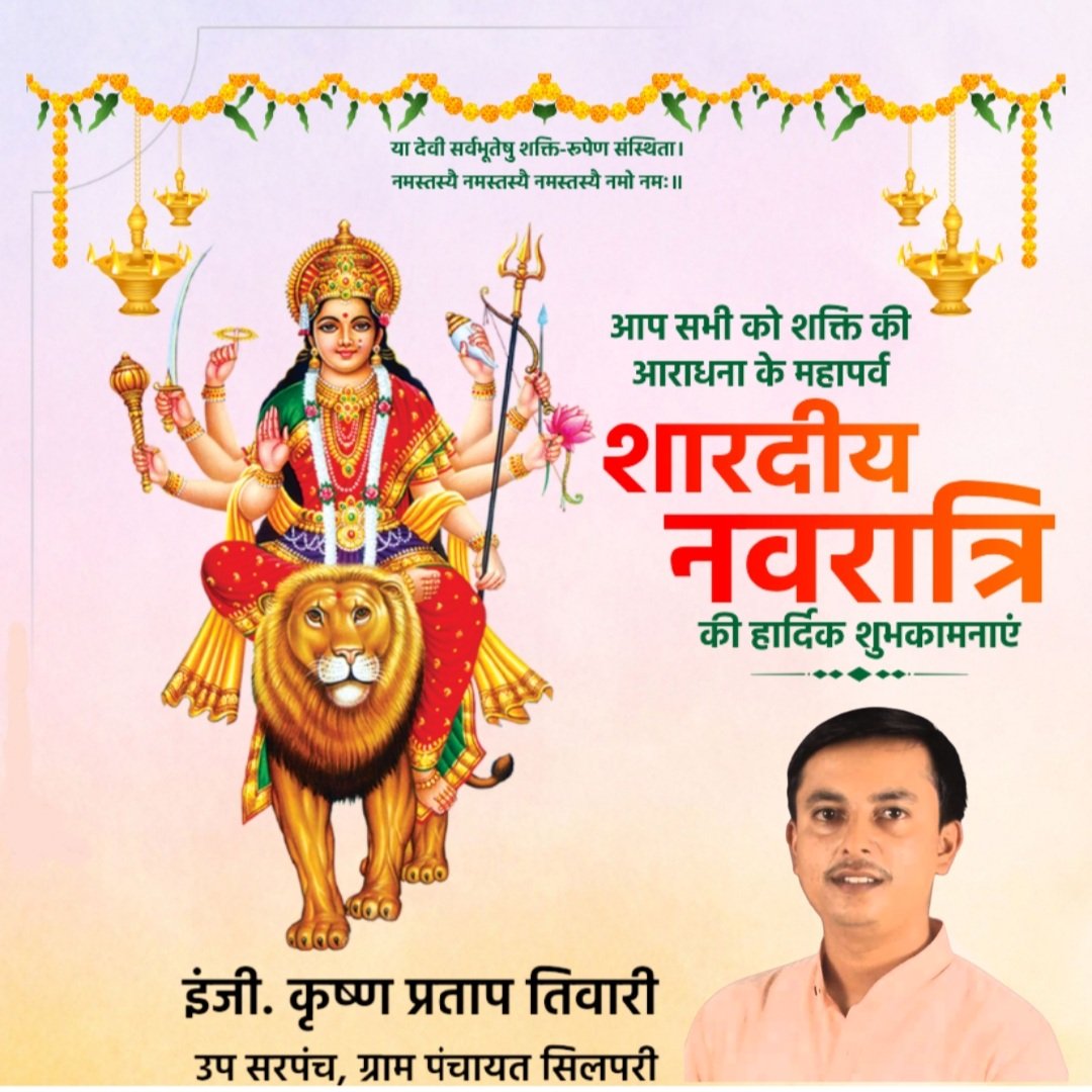 Erkptiwari's tweet photo. आप सभी को शक्ति की आराधना के महापर्व शारदीय नवरात्रि की हार्दिक शुभकामनाएं

@JansamparkMP @SatnaOfficial https://t.co/hqXbmCCwjn