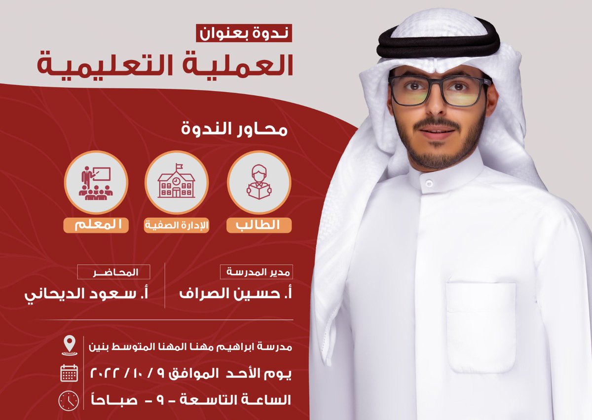 Saud_Aldaihani_'s tweet photo. أتشرف بدعوة المعلمين و المعلمات في مدارس منطقة الفروانية التعليمية بحضور الندوة بعنوان العملية التعليمية https://t.co/06bo3tAvth