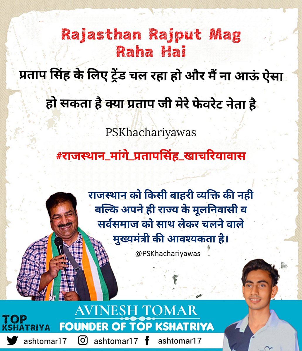 ashtomar17's tweet photo. प्रताप सिंह के लिए ट्रेंड चल रहा हो और मैं ना आऊं ऐसा

हो सकता है क्या प्रताप जी मेरे फेवरेट नेता है @PSKhachariyawas

#राजस्थान_मांगे_प्रतापसिंह_खाचरियावास https://t.co/dYZ3LH1Ryw