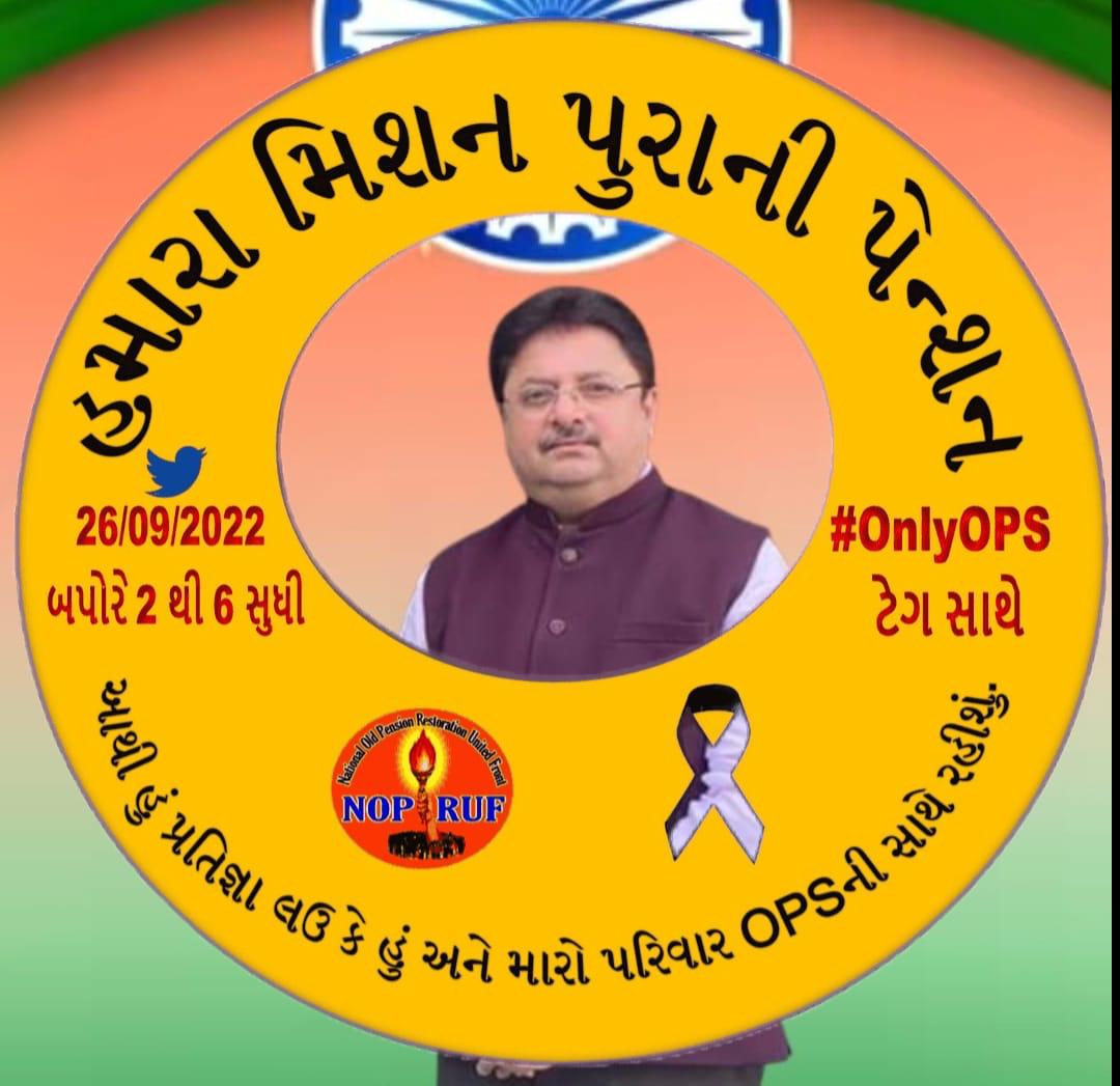 #OnlyOPS 
       हमारी मांगे पूरी करो।
        <a href="/CMOGuj/">CMO Gujarat</a> <a href="/KanuDesai180/">Kanu Desai</a> <a href="/jitu_vaghani/">Jitu Vaghani</a> <a href="/VtvGujarati/">VTV Gujarati News and Beyond</a> <a href="/abpasmitatv/">ABP Asmita</a> <a href="/RonakABPAsmita/">Ronak patel</a> <a href="/PMOIndia/">PMO India</a> <a href="/DDNational/">Doordarshan National दूरदर्शन नेशनल</a>