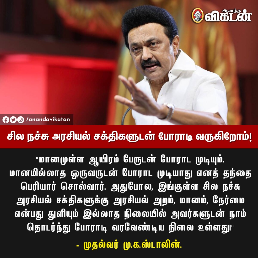 AnandaVikatan's tweet photo. "இங்குள்ள சில நச்சு அரசியல் சக்திகளுக்கு அரசியல் அறம், மானம், நேர்மை துளியும் இல்லாத நிலையில் அவர்களுடன் நாம் தொடர்ந்து போராடி வரவேண்டிய நிலை உள்ளது!" - தமிழக முதல்வர் மு.க.ஸ்டாலின்.

#MKStalin | #TNPolitics | #AVNewsByte https://t.co/5owwpMoz2g