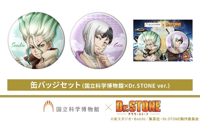 Dr.STONE 国立科学博物館　缶バッチ　あさぎりゲン DrSTONE】 🧪#国立科学博物館×Dr.STONE ver. ⚗️『缶バッジセット