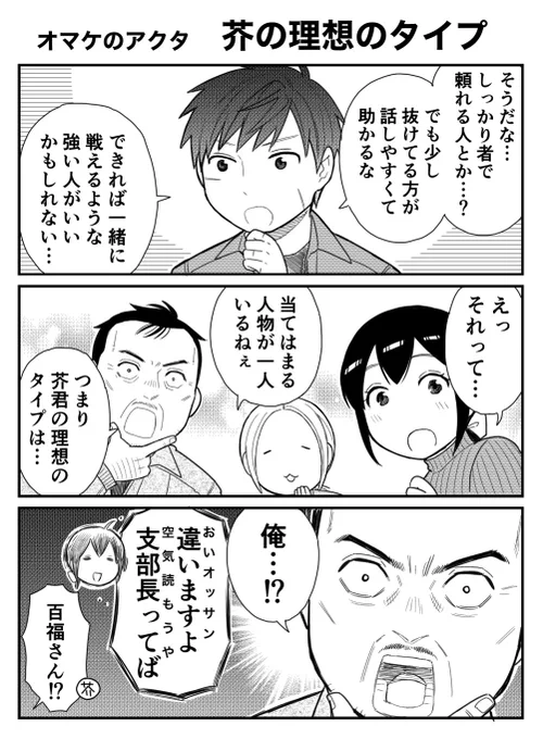 そのへんのアクタおまけ漫画「芥の理想のタイプ」 