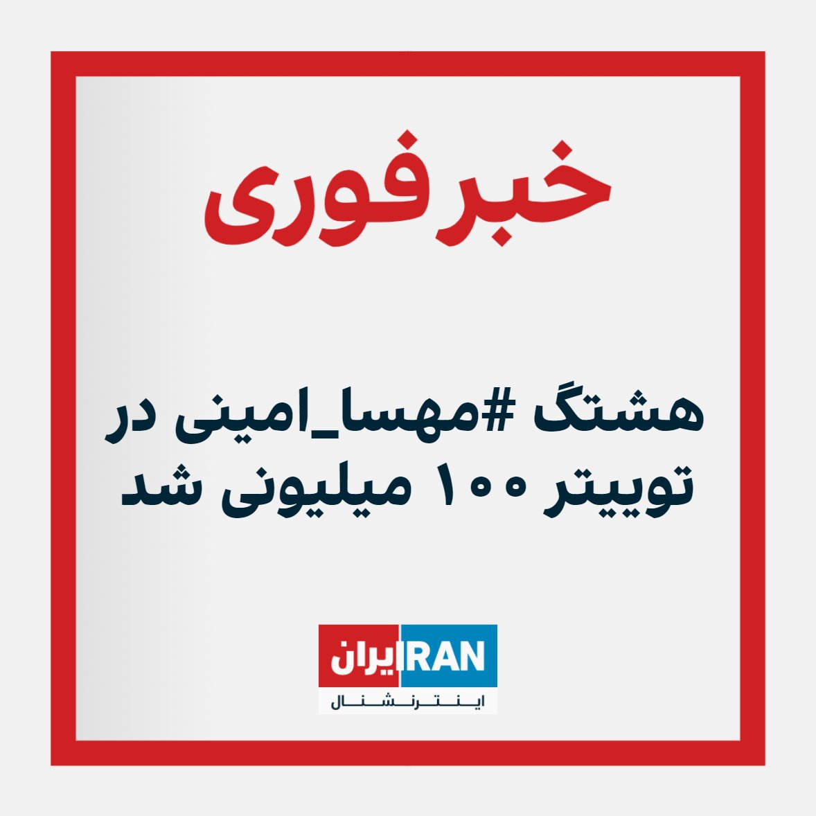 IranIntl's tweet photo. هشتگ #مهسا_امینی در توییتر ۱۰۰ میلیونی شد. https://t.co/By0ZEj1gsK