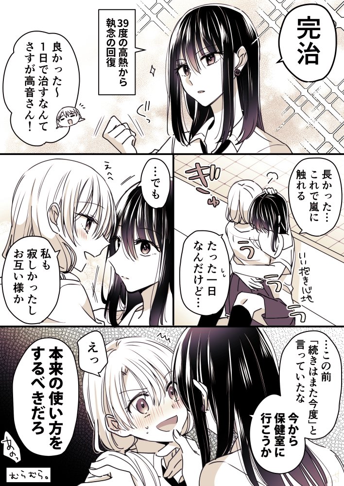 おあずけ食らった分覚悟してくれよ
#創作百合
#高音さんと嵐ちゃん 