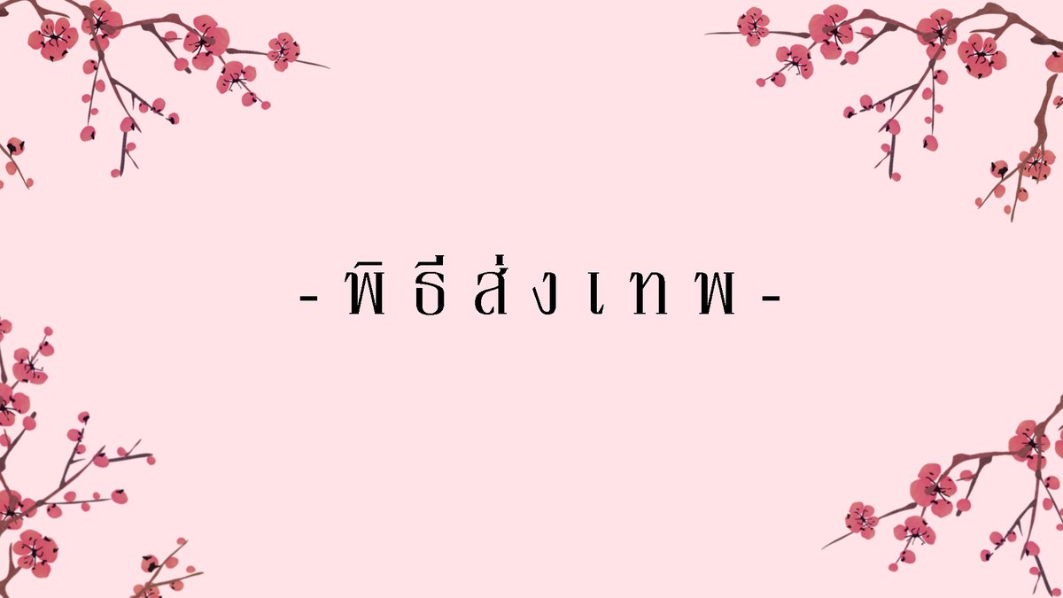 Shinohanaume's tweet photo. พิ ธี ส่ ง เ ท พ - S H I N O H A N A 🌺 U M E
1/10/2565 : 13:00น. 🌺 จ บ ก า ร ศึ ก ษ า 🌺
LINK : https://t.co/rld5H4l65Y
ทุกคนแวะมานั่งคุย นั่งเล่นกับอุเมะได้นะคะ ^^
ในไลฟ์วันนั้น จะนั่งไลฟ์อยู่ประมาณ 5-6 ชั่วโมง หรือมากกว่านั้น
#Shiumelive #Shiumech #Vtuber #VtuberTH https://t.co/7SDK7lfTnh