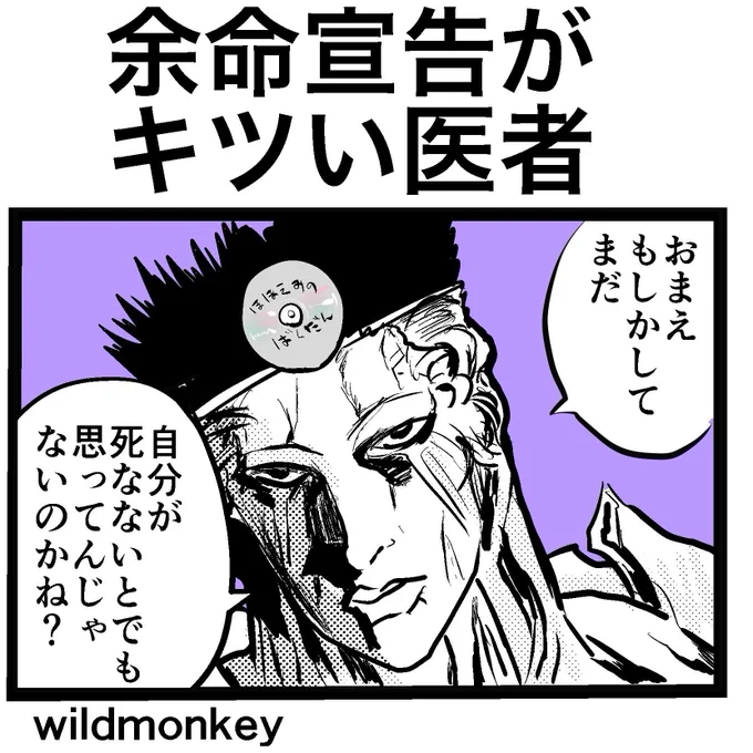 【ひとコマ漫画】 余命宣告がキツい医者  #ひとコマ #4コマ漫画 #漫画 #マンガ #漫画が読めるハッシュタグ #創作漫画 #幽遊白書