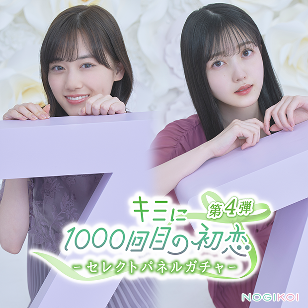 オータムセール 乃木坂46 賀喜遥香 乃木恋 第16回、第18回彼氏特典