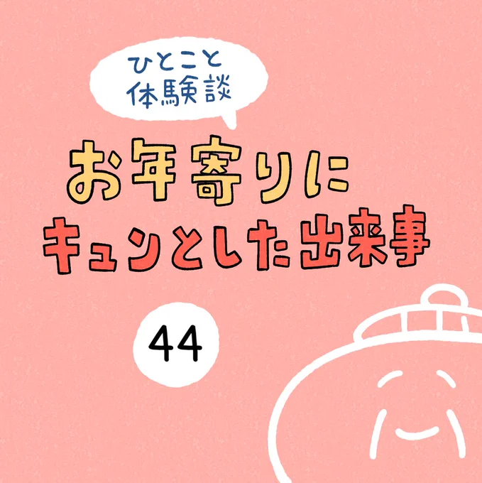 「お年寄りにキュンとした出来事」その44 