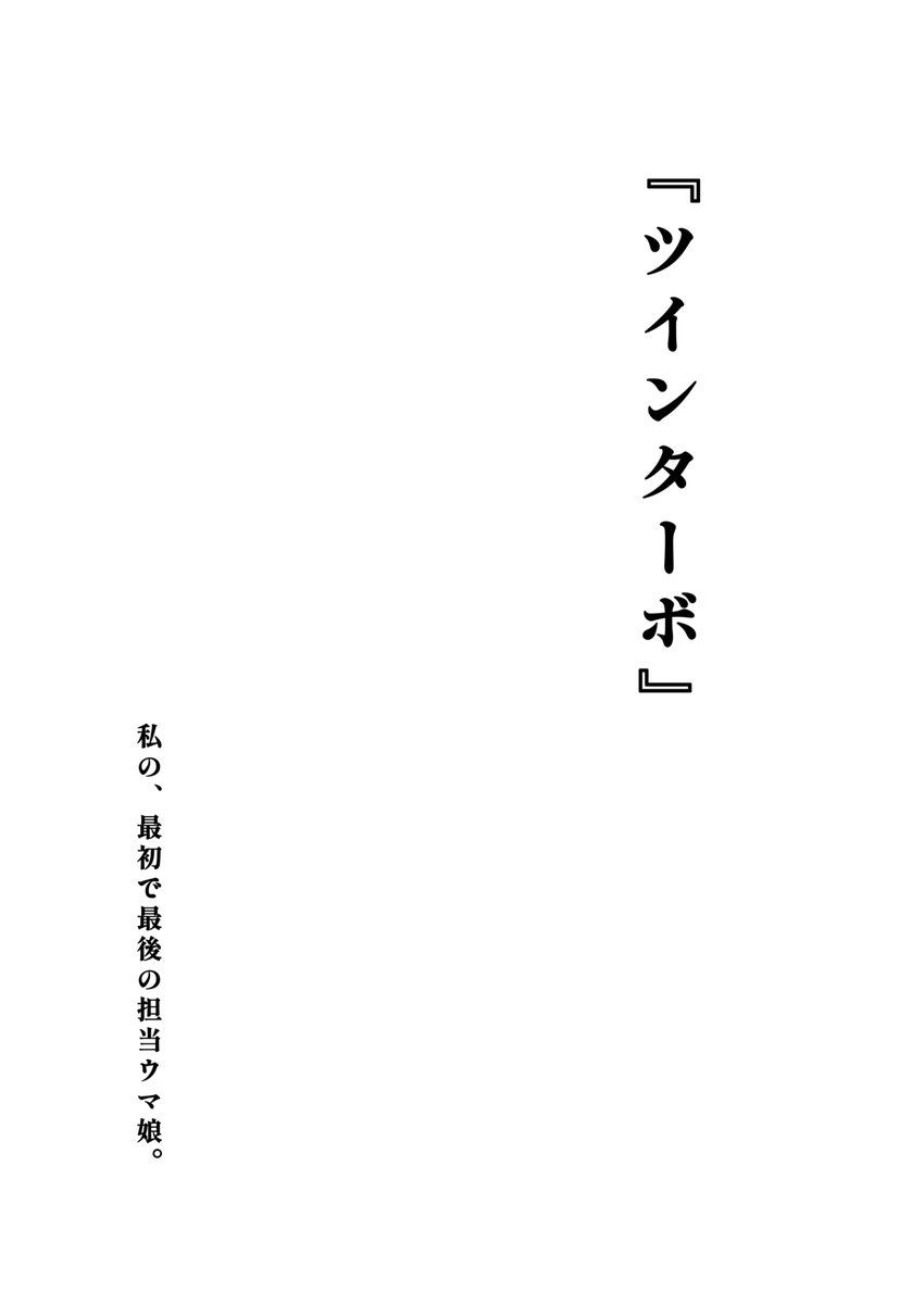 ターボとトレーナーまとめ(1/4) 