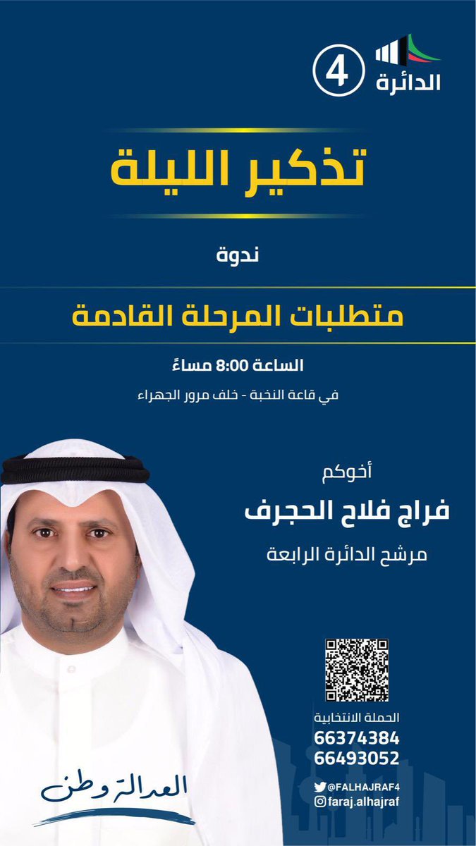 تذكير الليلة.. نتشرف بدعوتكم لحضور الندوة الانتخابية بعنوان:
#متطلبات_المرحلة_القادمة 
في مقركم الانتخابي 
في قاعة النخبه _خلف مرور الجهراء

#الدائرة_الرابعة
#فراج_فلاح_الحجرف 
#انتخابات_2022