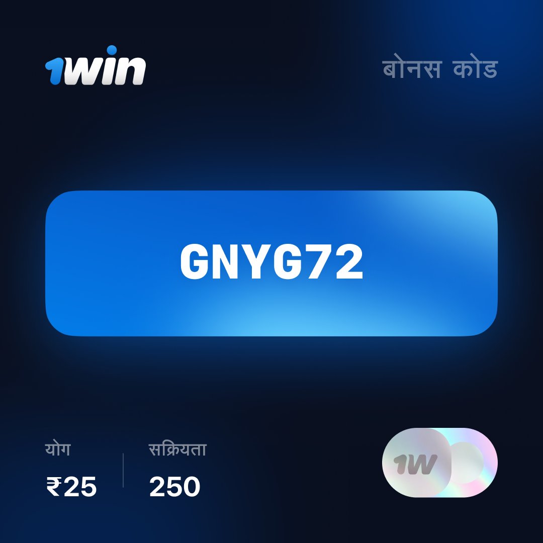 1win_india's tweet photo. 😇 बैलेंस पर 25 रुपये का फ्री बोनस कोड (250 एक्टिवेशन्स)
🤑 आप अपने खाते में सक्रिय कर सकते हैं
👩‍❤️‍👨 स्क्रिप्ट्स के खिलाफ सुरक्षा। वाउचर को उल्टा लिखें।

👨‍💻 अपना बोनस कोड लेने के लिए सूचनाएं चालू करें! https://t.co/P72CnvyspC