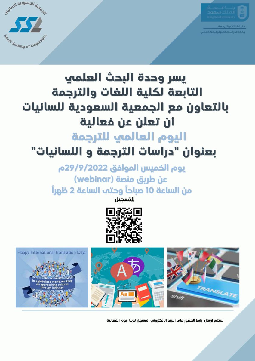 COLS_KSU's tweet photo. يسر وحدة البحث العلمي بكلية اللغات والترجمة بالتعاون مع الجمعية السعودية للسانيات @SSL_KSU أن تعلن عن فعالية:

اليوم العالمي للترجمة 
بعنوان "دراسات الترجمة واللسانيات" 

🗓الخميس ٢٩-٩-٢٠٢٢م
⌛️١٠ صباحًا-٢ ظهرًا 
📍زووم

للتسجيل:
https://t.co/unTUhlxmGg https://t.co/DD1TCnfrJf