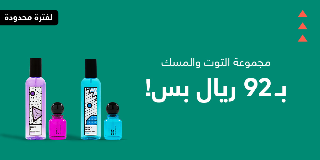 من المجموعات الأكثر طلباً مجموعة التوت والمسك 💚

تسوق من خلال الرابط:
candyaddict.shop/ar