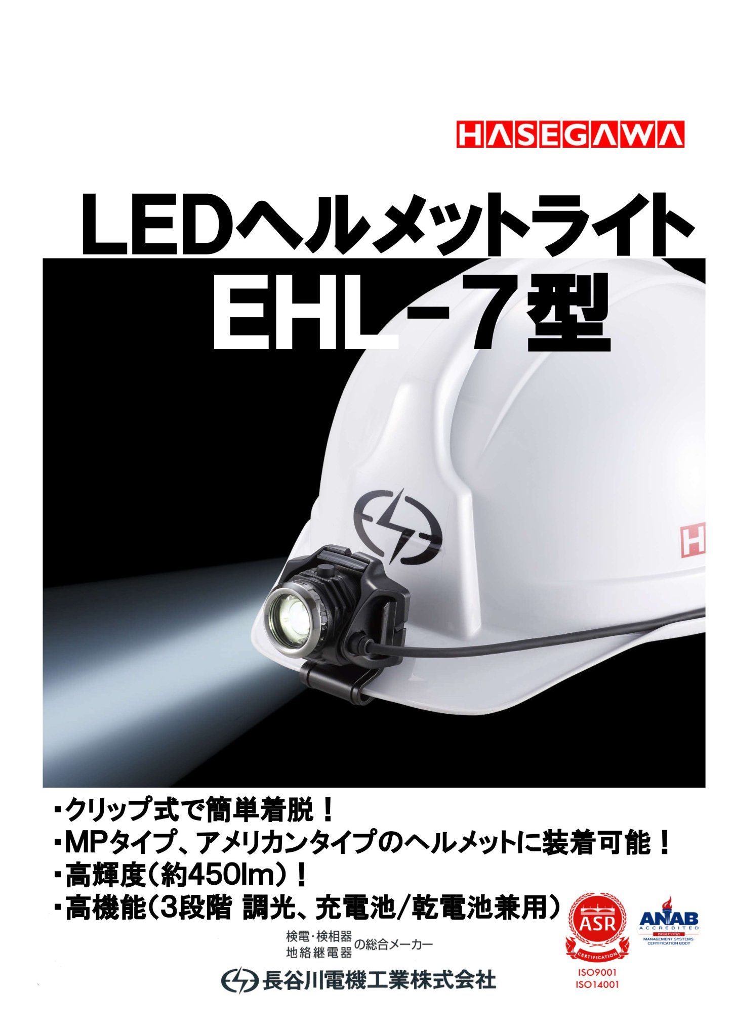 ジェントス×長谷川電機工業㍿ コラボ商品 LEDヘルメットライト