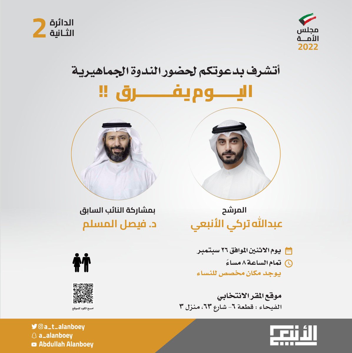 AbdullahAlanbai's tweet photo. يشرفني دعوتكم الليله 
لحضور الندوة الانتخابية بعنوان 
"اليوم يفرق"
بمشاركة د.فيصل المسلم 
@faisalalmuslem 

في تمام الساعة الثامنة مساء
بمقركم الانتخابي الكائن بمنطقة الفيحاء https://t.co/azjb8N4idO