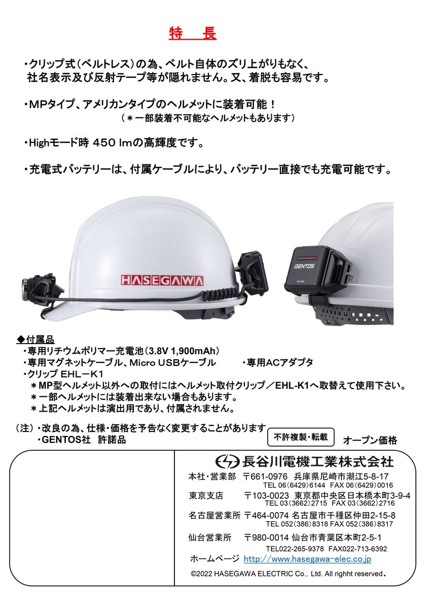 ジェントス×長谷川電機工業㍿ コラボ商品 LEDヘルメットライト