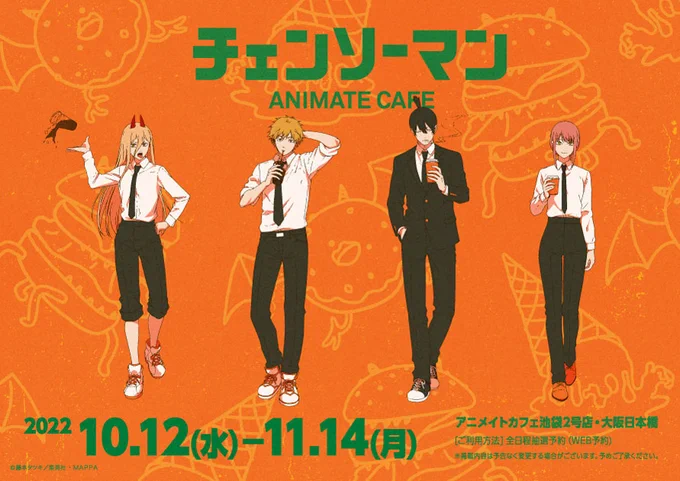 【アニメ『チェンソーマン』】■開催店舗:アニメイトカフェ池袋2号店・大阪日本橋■開催期間:10/12～11/14アニメ化を記念して、コラボカフェ開催決定!只今より抽選予約の受付を開始いたします!■ご予約はこちら⇒ チェンソーマン #チェンソーマン_x_animatecafe 