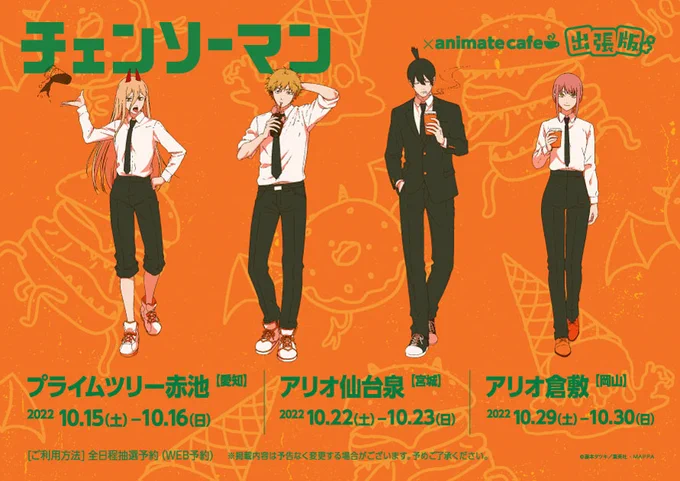 【アニメ『チェンソーマン』】さらに、出張版の開催も決定!詳細は画像をご確認ください。■只今より抽選予約の受付を開始いたしますご予約はこちら⇒ ※開催日時、営業時間等は変更となる場合がございます。#チェンソーマン #チェンソーマン_x_animatecafe 